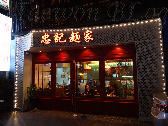 DSC04857col640-忠記麵家-wonton-noodle-restaurant-relocated-from-hongdae-to-itaewon-blog